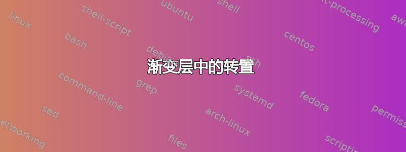 渐变层中的转置