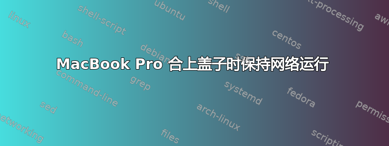 MacBook Pro 合上盖子时保持网络运行