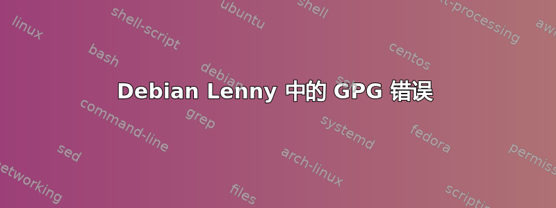 Debian Lenny 中的 GPG 错误