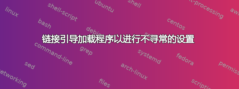 链接引导加载程序以进行不寻常的设置