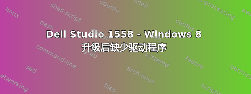 Dell Studio 1558 - Windows 8 升级后缺少驱动程序