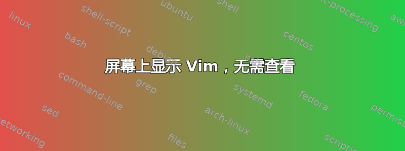 屏幕上显示 Vim，无需查看