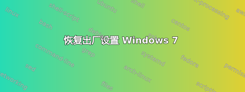 恢复出厂设置 Windows 7