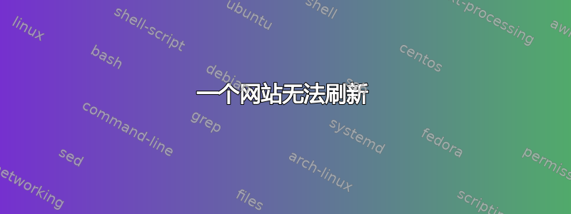 一个网站无法刷新