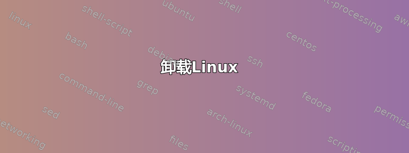 卸载Linux 