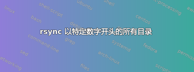 rsync 以特定数字开头的所有目录