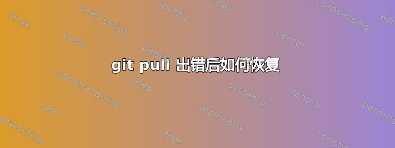 git pull 出错后如何恢复