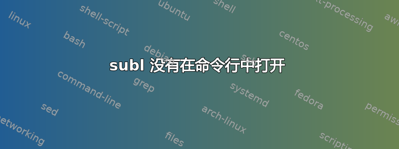 subl 没有在命令行中打开