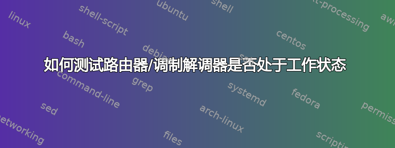 如何测试路由器/调制解调器是否处于工作状态