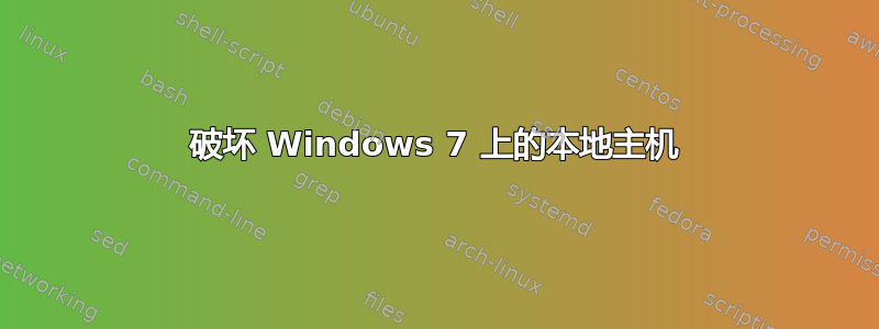 破坏 Windows 7 上的本地主机