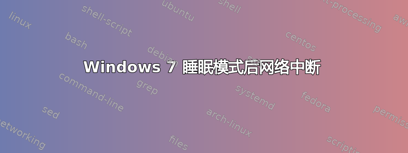 Windows 7 睡眠模式后网络中断