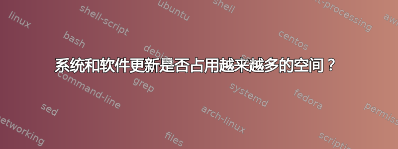 系统和软件更新是否占用越来越多的空间？