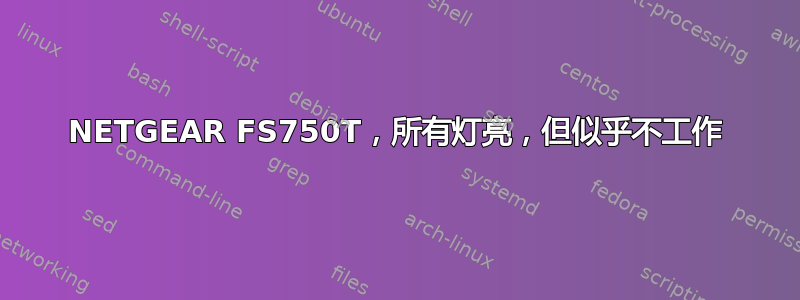 NETGEAR FS750T，所有灯亮，但似乎不工作