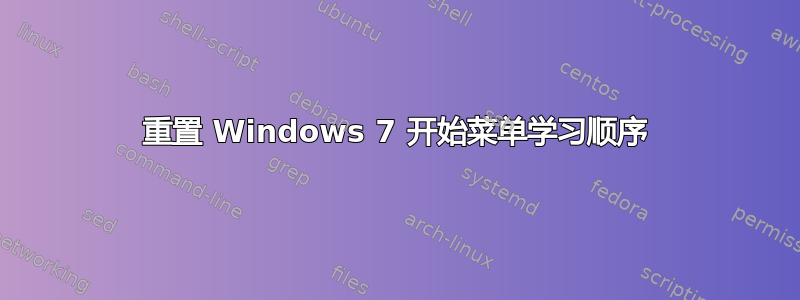 重置 Windows 7 开始菜单学习顺序