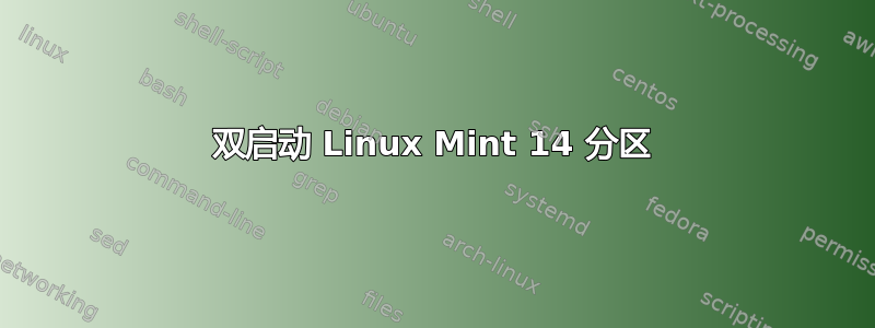 双启动 Linux Mint 14 分区