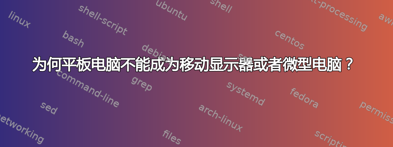 为何平板电脑不能成为移动显示器或者微型电脑？