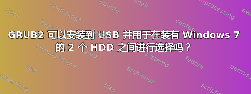 GRUB2 可以安装到 USB 并用于在装有 Windows 7 的 2 个 HDD 之间进行选择吗？