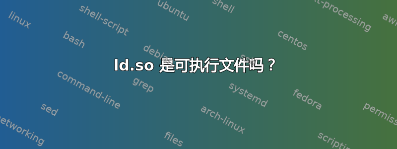 ld.so 是可执行文件吗？