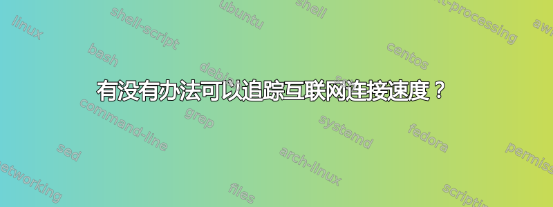 有没有办法可以追踪互联网连接速度？