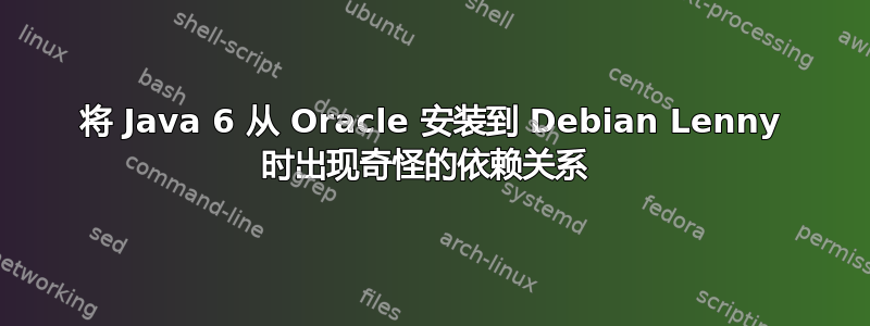 将 Java 6 从 Oracle 安装到 Debian Lenny 时出现奇怪的依赖关系 