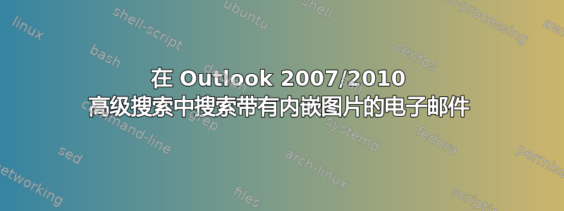 在 Outlook 2007/2010 高级搜索中搜索带有内嵌图片的电子邮件