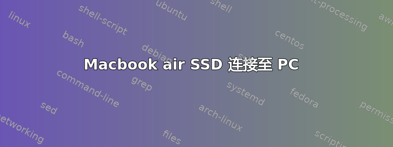 Macbook air SSD 连接至 PC 