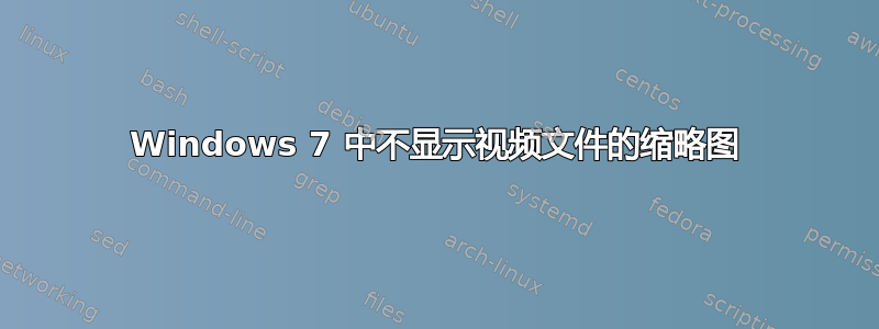 Windows 7 中不显示视频文件的缩略图