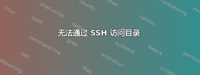 无法通过 SSH 访问目录