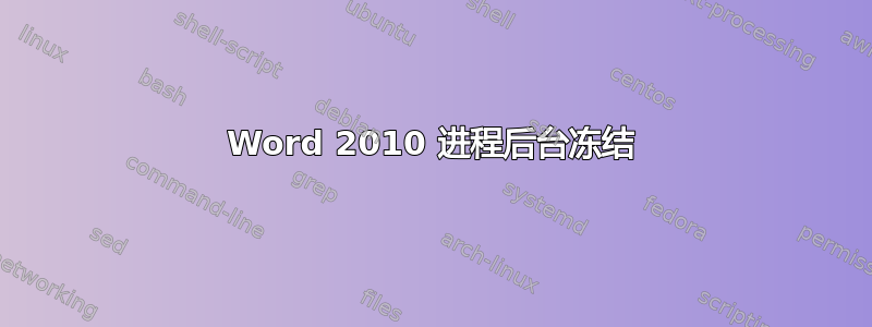 Word 2010 进程后台冻结