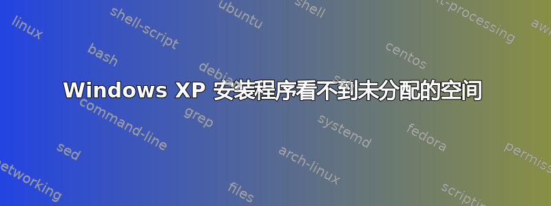 Windows XP 安装程序看不到未分配的空间