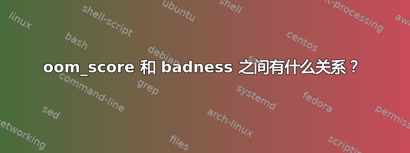 oom_score 和 badness 之间有什么关系？