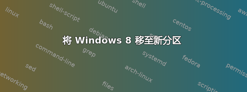 将 Windows 8 移至新分区