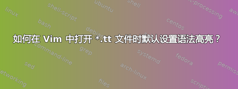 如何在 Vim 中打开 *.tt 文件时默认设置语法高亮？