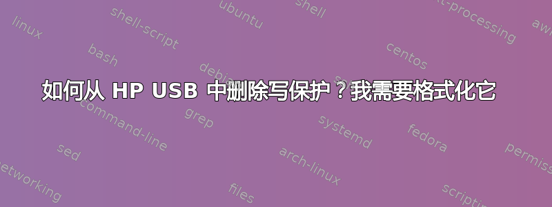 如何从 HP USB 中删除写保护？我需要格式化它 