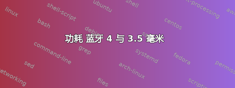 功耗 蓝牙 4 与 3.5 毫米 