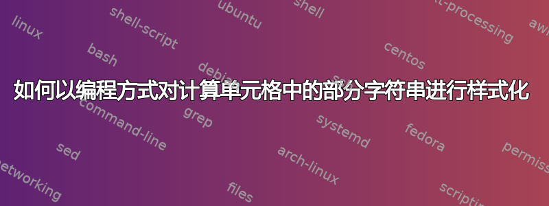 如何以编程方式对计算单元格中的部分字符串进行样式化