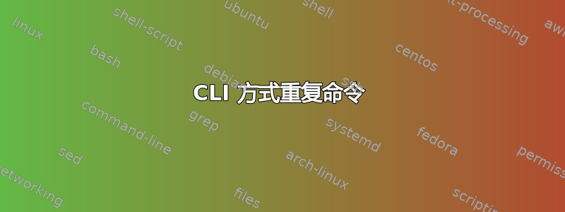 CLI 方式重复命令