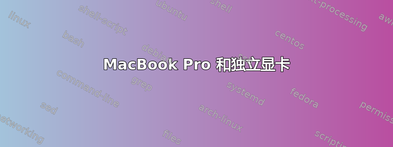 2011 MacBook Pro 和独立显卡