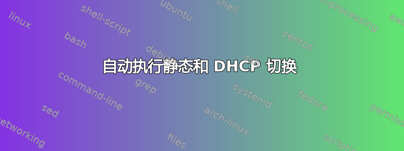 自动执行静态和 DHCP 切换