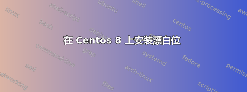 在 Centos 8 上安装漂白位