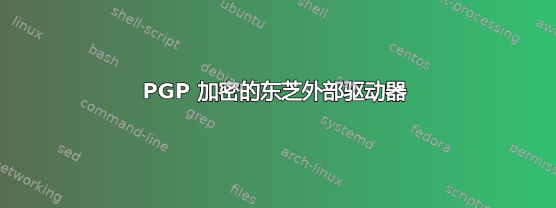 PGP 加密的东芝外部驱动器