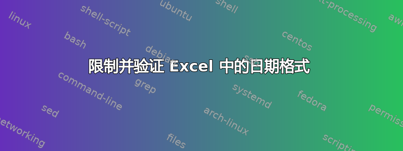 限制并验证 Excel 中的日期格式