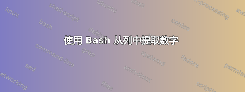 使用 Bash 从列中提取数字