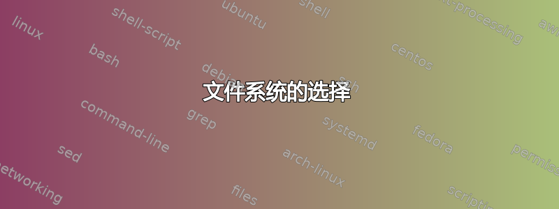 文件系统的选择