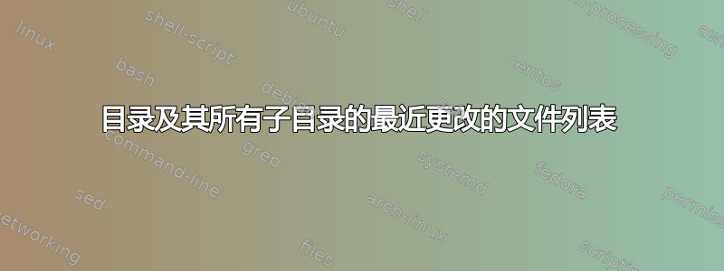 目录及其所有子目录的最近更改的文件列表