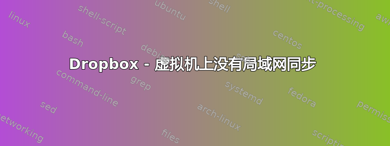 Dropbox - 虚拟机上没有局域网同步