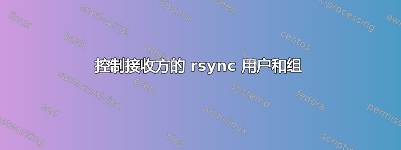 控制接收方的 rsync 用户和组