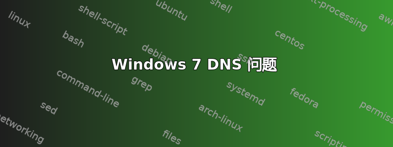 Windows 7 DNS 问题