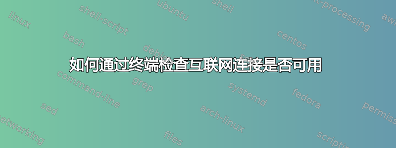 如何通过终端检查互联网连接是否可用