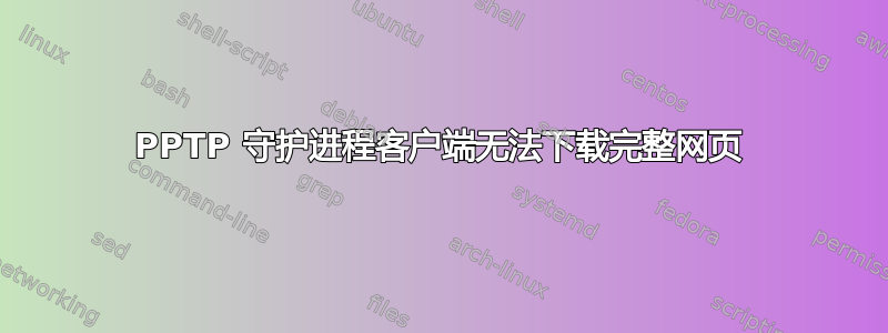 PPTP 守护进程客户端无法下载完整网页